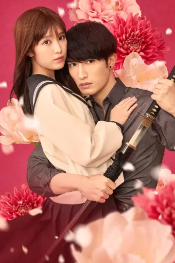 Plakat do filmu "お嬢と番犬くん" #1637288
