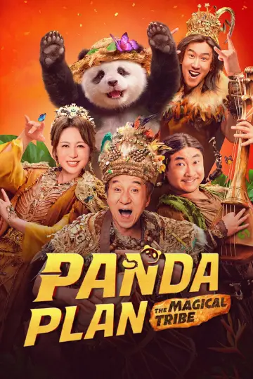 熊猫计划之部落奇遇记