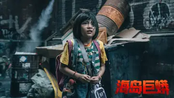Zasłona do filmu "海岛巨蟒" #656105