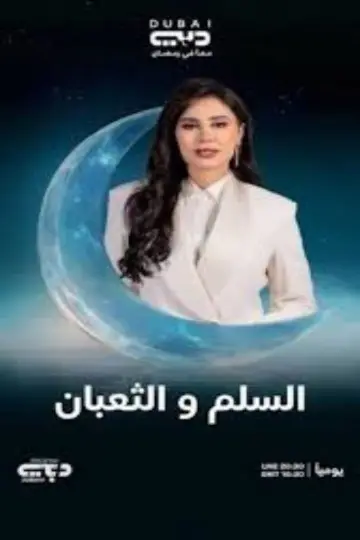 السلم والثعبان ٢: لعب عيال