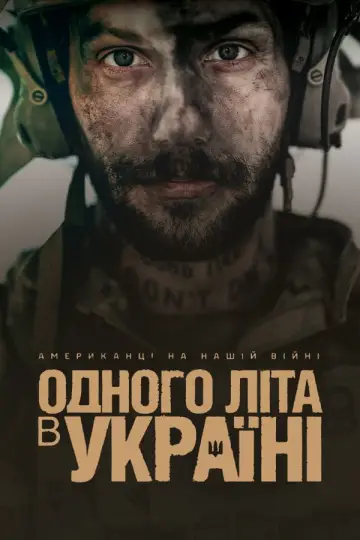 Одного літа в Україні