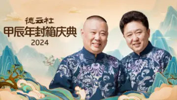 德云社甲辰年封箱庆典 plakat