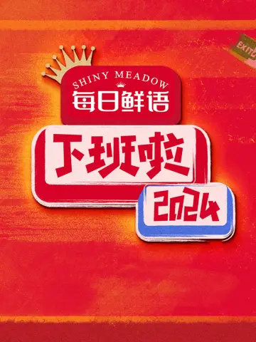 下班啦2024 plakat