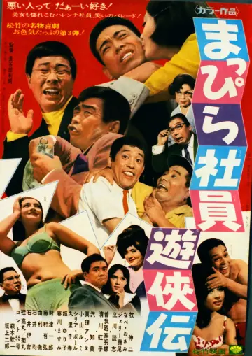 まっぴら社員遊侠伝 plakat