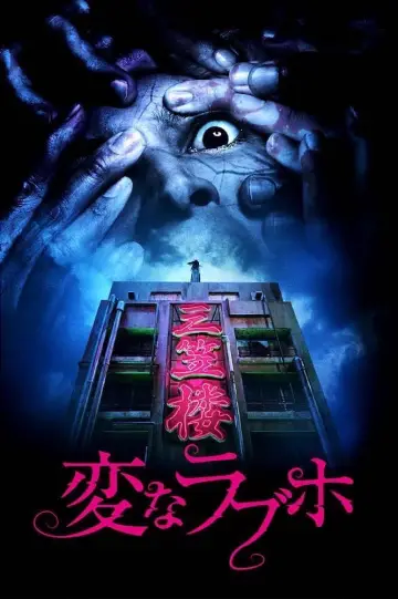 変なラブホ plakat