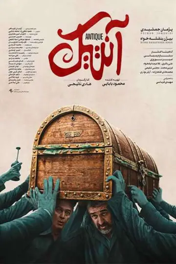 Plakat do filmu "آنتیک" #1823641