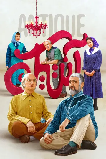 Plakat do filmu "آنتیک" #1850097
