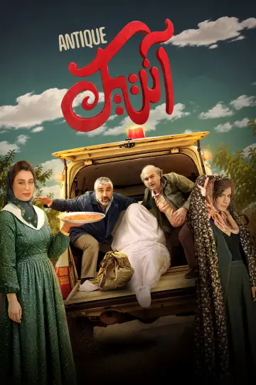 Plakat do filmu "آنتیک" #1850098