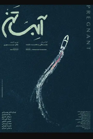 آبستن plakat