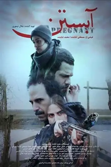 Plakat do filmu "آبستن" #1835871