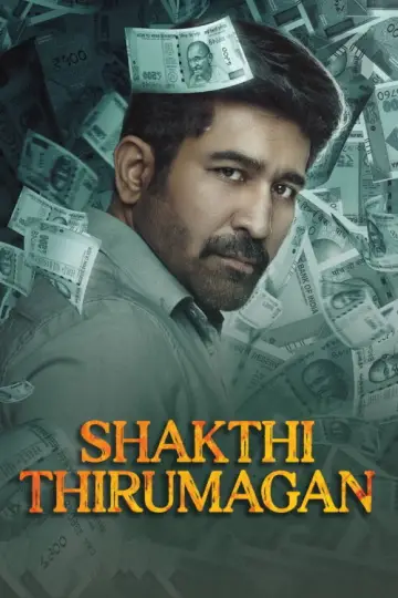 சக்தித் திருமகன்