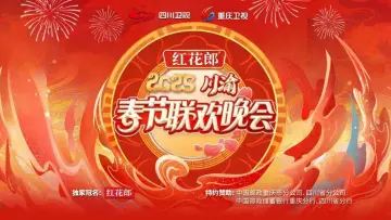 Zasłona do filmu "2025川渝春节联欢晚会" #1167918