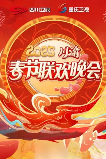 Plakat do filmu "2025川渝春节联欢晚会" #1167919