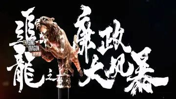 Zasłona do filmu "追龙番外篇之廉政大风暴" #801431