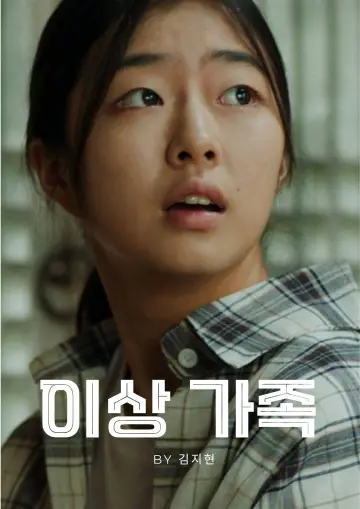 Plakat do filmu "이상 가족" #1916184
