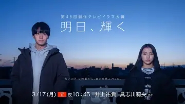 明日、輝く plakat