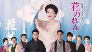 Zasłona do filmu "花のれん" #1808337