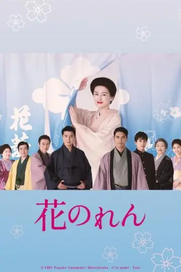 花のれん plakat