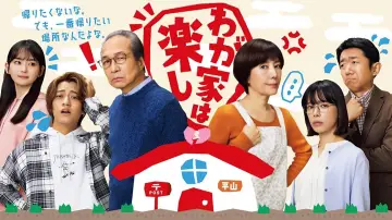 Zasłona do filmu "わが家は楽し" #725263