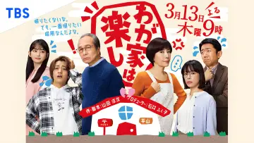 わが家は楽し