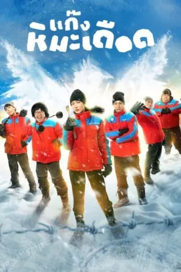 Plakat do filmu "Śnieżna ekipa z tropików" #981916