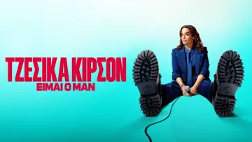 Zasłona do filmu "Jessica Kirson: Być mężczyzną" #1526653