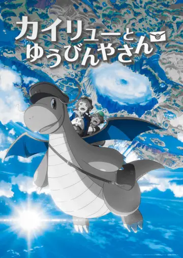 Plakat do filmu "カイリューとゆうびんやさん" #1567794
