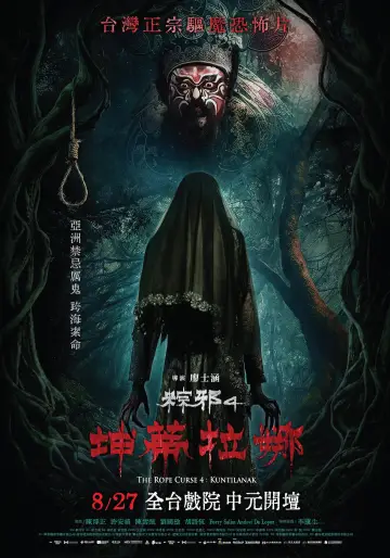 粽邪4：坤蒂拉娜
