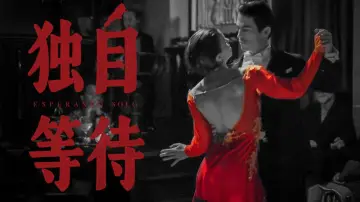 Zasłona do filmu "独自等待" #732073