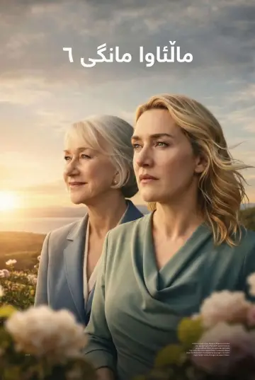 Plakat do filmu "Żegnaj, June" #562579