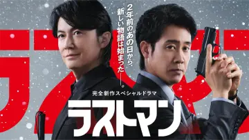 Zasłona do filmu "ラストマン ー全盲の捜査官ー  FAKE/TRUTH" #1525349