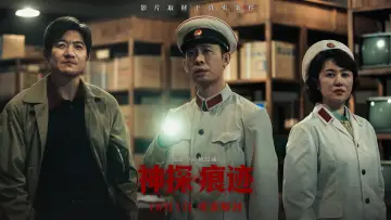 神探之痕迹 plakat