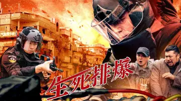 Zasłona do filmu "生死排爆" #1172458