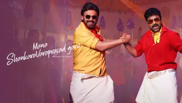 మన శంకర వరప్రసాద్ గారు