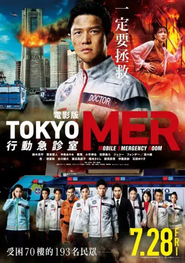 劇場版TOKYO MER～走る緊急救命室～南海ミッション