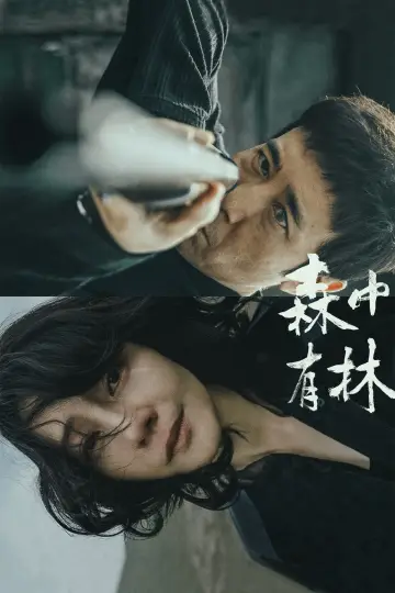 森中有林