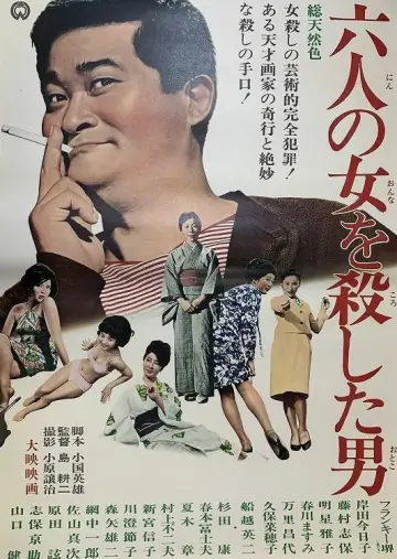 六人の女を殺した男 plakat