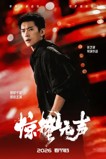 Plakat do filmu "惊蛰无声" #533489