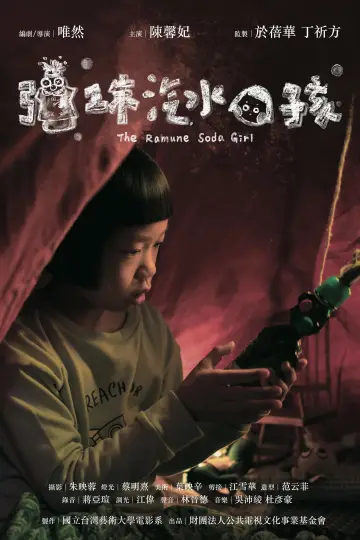 彈珠汽水女孩