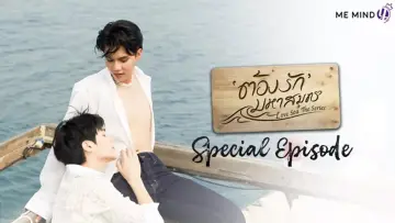 Zasłona do filmu "ต้องรักมหาสมุทร Special Episode" #973352