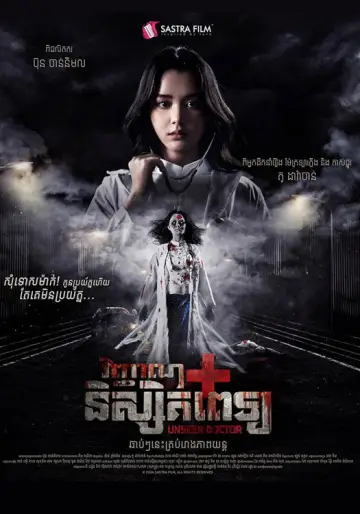 Plakat do filmu "វិញ្ញាណនិស្សិតពេទ្យ" #844960