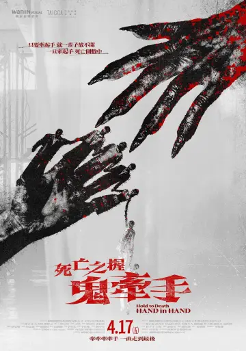 死亡之握：鬼牽手