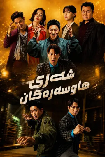 Plakat do filmu "남편들" #954492