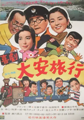喜劇・大安旅行 plakat