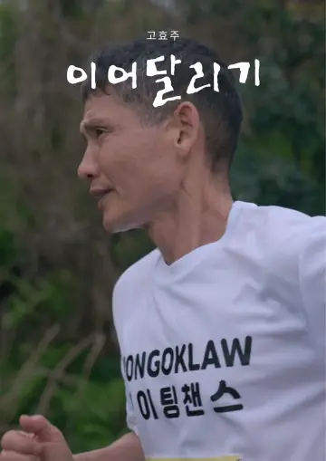 Plakat do filmu "이어달리기" #1916222