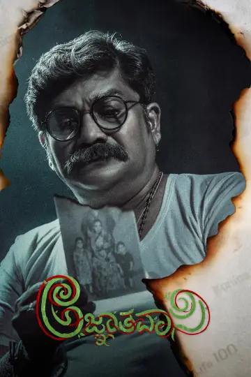 Plakat do filmu "ಅಜ್ಞಾತವಾಸಿ" #981059