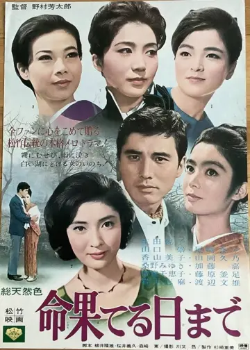 命果てる日まで plakat