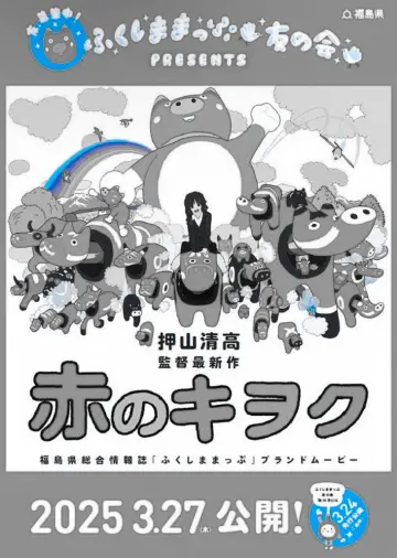 赤のキヲク plakat