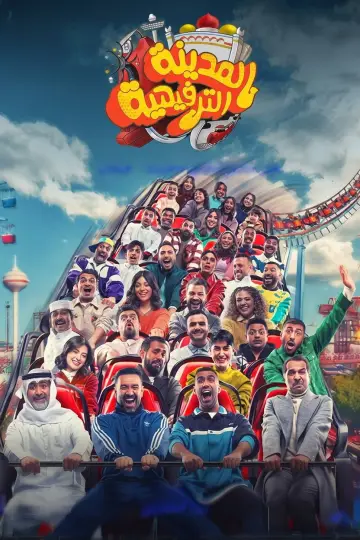 Plakat do filmu "المدينة الترفيهية" #862231