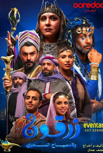 Plakat do filmu "زرقون والمسباح السحري" #1143377